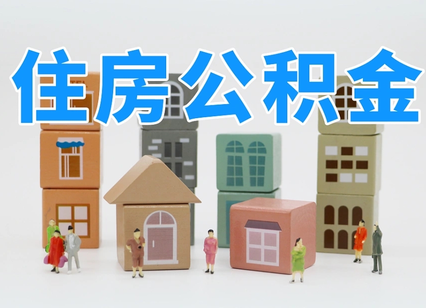 公积金个人缴费430-武义县公积金代办服务